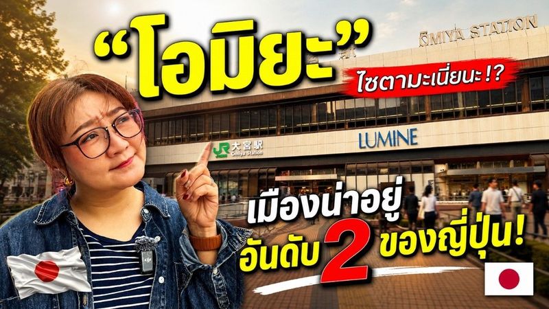 ทำไมคนญี่ปุ่นอยากอยู่ “โอมิยะ” เมืองน่าอยู่อันดับ 2 ของญี่ปุ่น