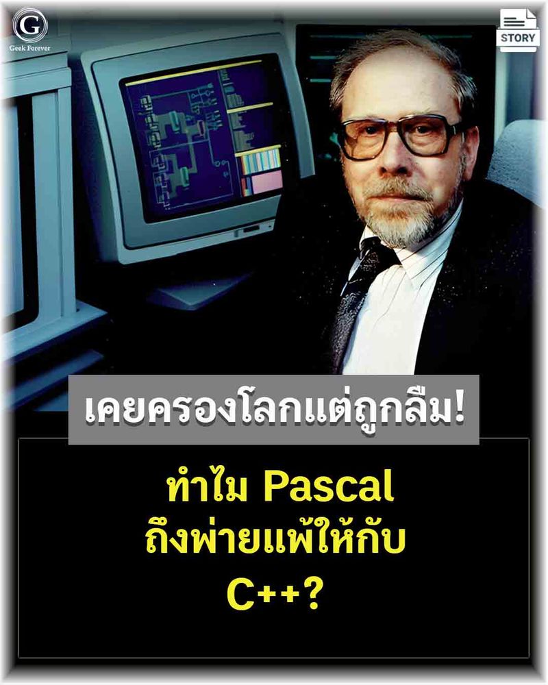[ด.ดล Blog] เคยครองโลกแต่ถูกลืม! ทำไม Pascal ถึงพ่ายแพ้ให้กับ C++? เคย ...