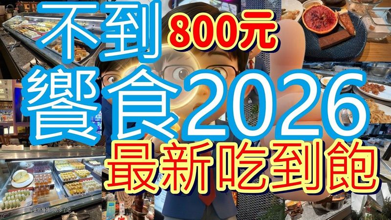 饗食天堂下午茶 吃到飽不到800元！饗食2026必吃有什麼呢? 爐烤牛排與海鮮 (台北信義ATT) Chewing Brother #饗食天堂 #下午茶 #eatogether #吃到飽