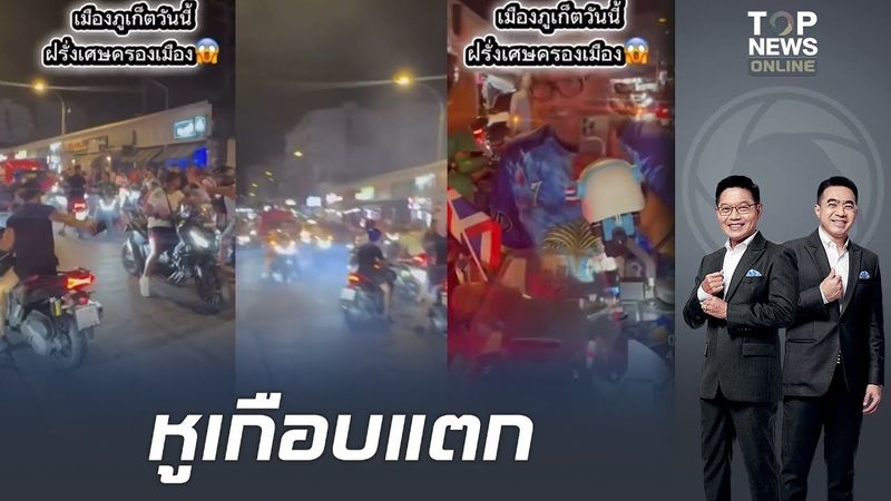 หูเกือบดับ ”นทท.ต่างชาติ” ก่อตั้งแก๊งแว้น ปิดถนน ”ภูเก็ต” บีบแตรเบิ้ลเครื่องสนั่นเมือง