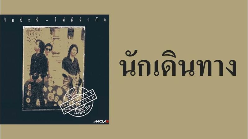 กัมปะนี - นักเดินทาง (พ.ศ.2535)