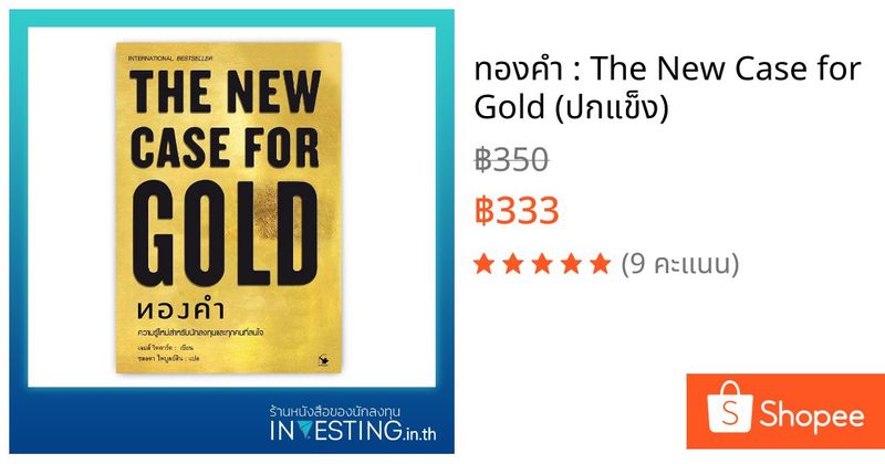 ทองคำ : The New Case for Gold (ปกแข็ง) | Shopee Thailand