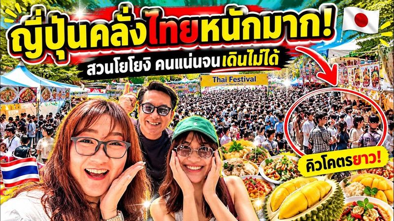 ญี่ปุ่นคลั่งไทยหนักมาก! 🇹🇭 คนแน่นสวนโยโยงิ จนเดินแทบไม่ได้