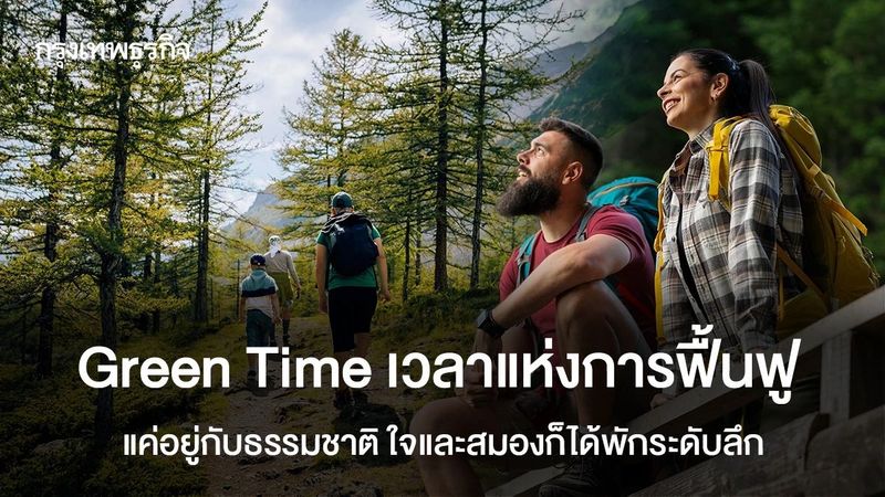 Green Time อยู่กับธรรมชาติแค่ 30 นาที ก็ช่วยฮีลใจ พักสมองลดเครียด