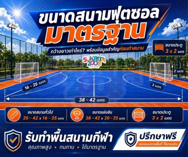 ขนาดสนามฟุตซอล มาตรฐาน | ขนาดสนามฟุตซอลที่ถูกต้อง
