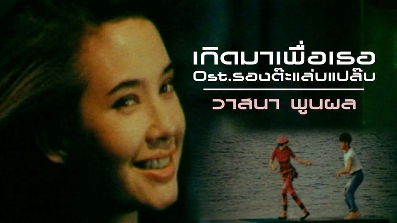 เกิดมาเพื่อเธอ Ost.รองต๊ะแล่บแปล๊บ : วาสนา พูนผล [Official MV]