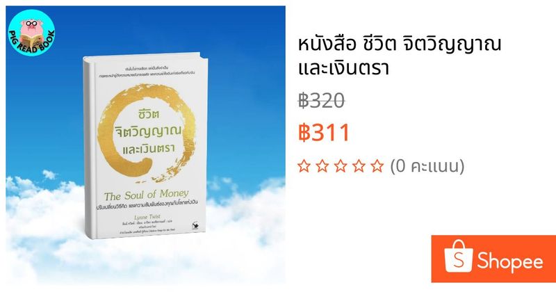 หนังสือ ชีวิต จิตวิญญาณ และเงินตรา | Shopee Thailand