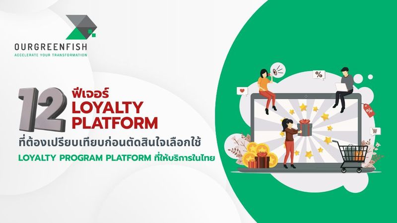 12 ฟีเจอร์ Loyalty Platform ที่ต้องเปรียบเทียบก่อนตัดสินใจเลือกใช้