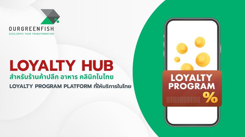 Loyalty Program Platform ที่ให้บริการในไทย