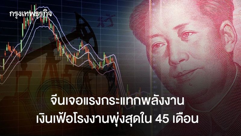 จีนเจอแรงกระแทกพลังงาน เงินเฟ้อโรงงานพุ่ง ‘สูงสุดในรอบ 45 เดือน’