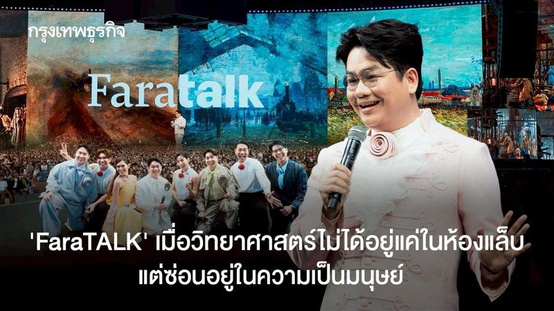 ‘FaraTALK’ เมื่อวิทยาศาสตร์ไม่ได้อยู่แค่ในห้องแล็บ แต่ซ่อนอยู่ในความเป็นมนุษย์