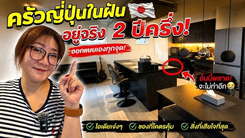 Kitchen Tour ญี่ปุ่นแบบไม่อวย! อยู่จริง 2 ปีครึ่ง อะไรโคตรคุ้ม…อะไรจะไม่ทำอีก