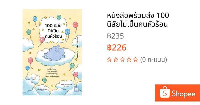 หนังสือพร้อมส่ง 100 นิสัยไม่เป็นคนหัวร้อน | Shopee Thailand