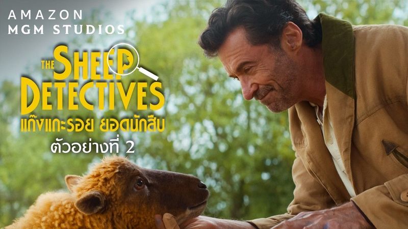 ตัวอย่างภาพยนตร์ The Sheep Detectives [Official - TH Sub]