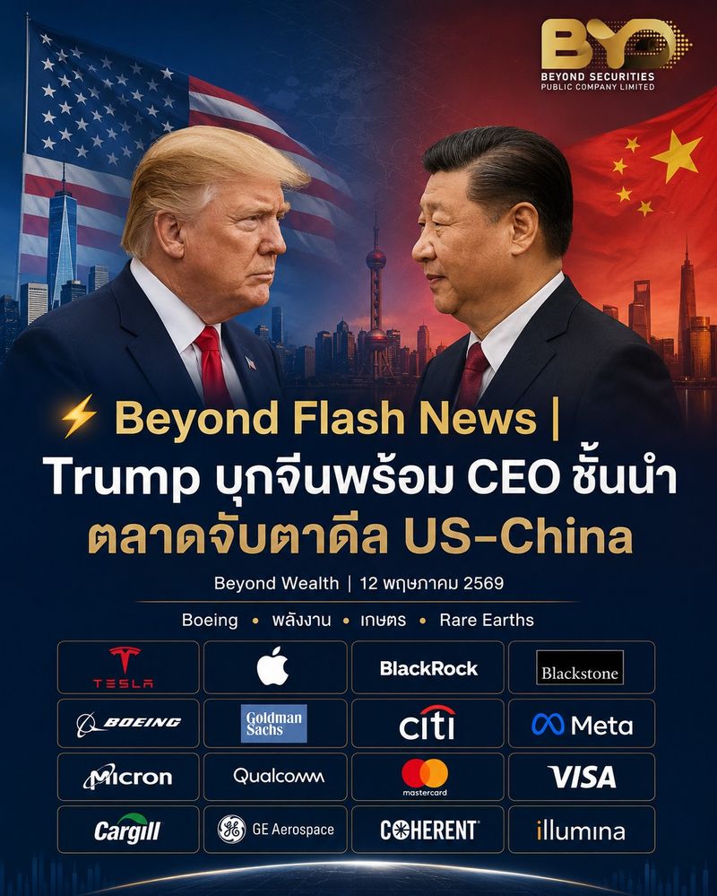 [Beyond Securities] ⚡ Beyond Flash News | Trump บุกจีนพร้อม CEO ชั้นนำ ...