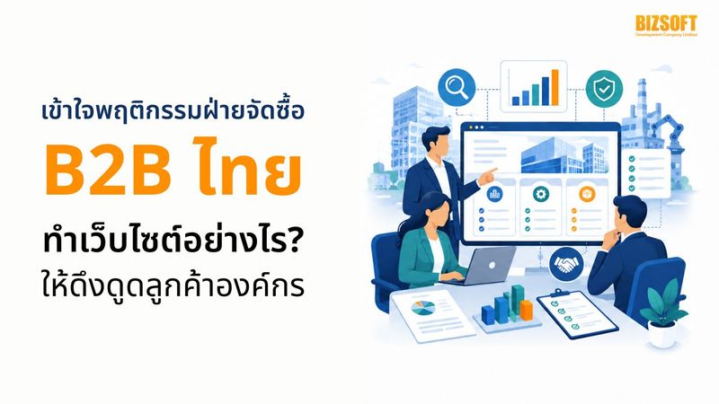 เข้าใจพฤติกรรมฝ่ายจัดซื้อ B2B ไทย ทำเว็บไซต์ให้ดึงดูดลูกค้า