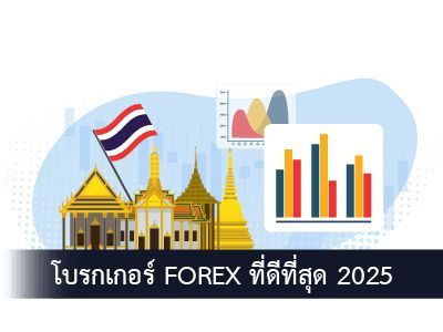 รีวิว โบรกเกอร์ forex ในไทย ในมุมมองผู้เชี่ยวชาญ