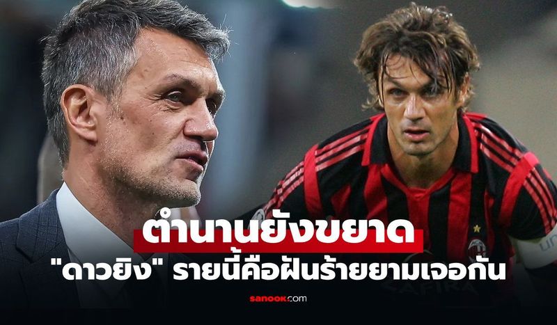 คนเดียวเอาไม่อยู่! ”มัลดินี” ตำนานกองหลังอิตาลียอมรับแข้งรายนี้งานหินสุดที่เคยเจอ