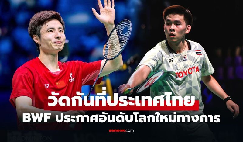 ไล่กดดันมือหนึ่ง! อันดับโลกล่าสุด ”วิว กุลวุฒิ” ของ สหพันธ์แบดมินตันโลก (BWF)