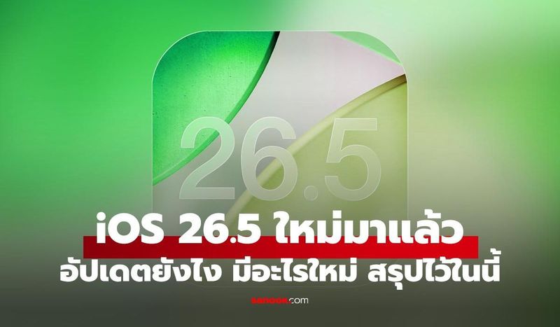 ลองหรือยัง? iOS 26.5 ลูกเล่นใหม่โคตรล้ำ พร้อมความปลอดภัย