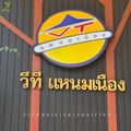 วีทีแหนมเนือง สะพานนวรัฐ เชียงใหม่