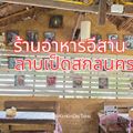 ลาบเป็ดสกลนคร Chiangmai