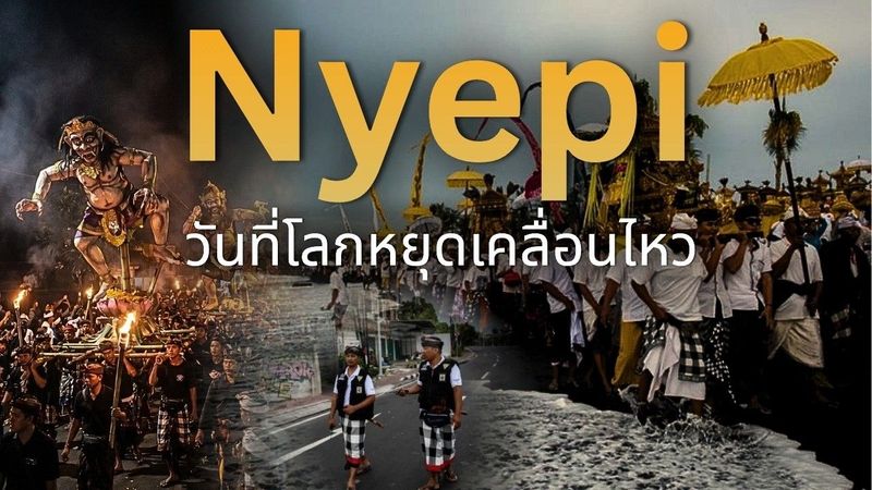นีเยปิ (Nyepi) วันที่โลกหยุดเคลื่อนไหว