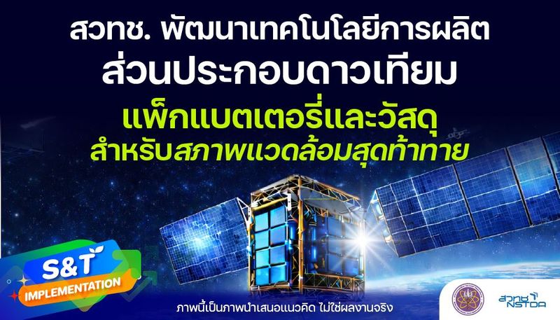 เทคโนโลยีการผลิตส่วนประกอบดาวเทียมไทย แพ็กแบตเตอรี่และวัสดุสำหรับสภาพแวดล้อมสุดท้าทาย - NSTDA