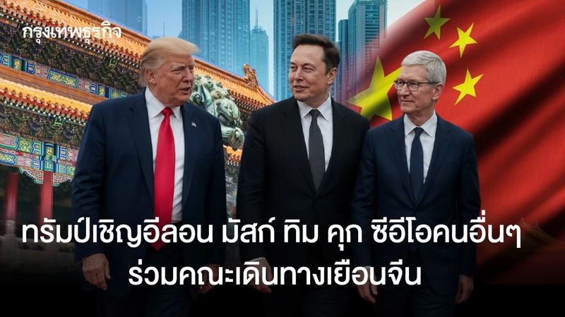 ทรัมป์เชิญอีลอน มัสก์ ทิม คุก ซีอีโอคนอื่นๆ ร่วมเดินทางไปจีนพบสี