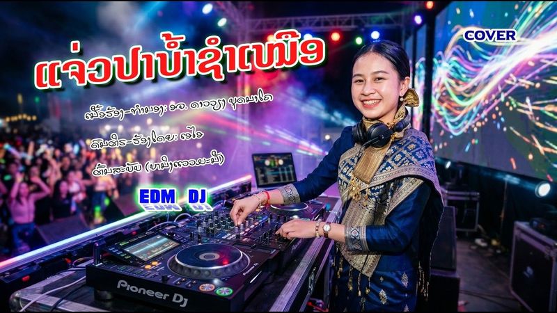 ແຈ່ວປາບ້ຳຊຳເໜືອ แจ่วปาบ้ำชำเหนือ ນັກຮ້ອງເອໄອ
