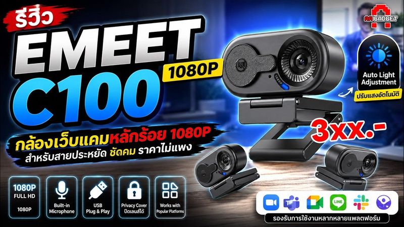 EMEET C100 1080P กล้องเว๊ปแคมหลักร้อย คมชัดในราคาไม่แพง | AAgadget