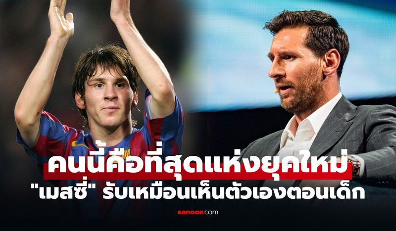 ฝีเท้าเกินวัย! ”เมสซี” ตำนานแข้งดังชี้เป้า ”นักเตะดาวรุ่ง” เก่งสุดในโลกลูกหนังยุคใหม่