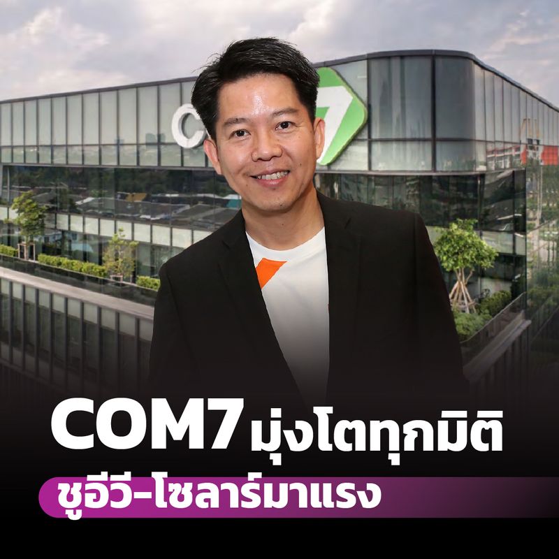 [หุ้นวิชั่น | HoonVision] COM7 มุ่งโตทุกมิติ ชูอีวี-โซลาร์มาแรง หุ้น ...