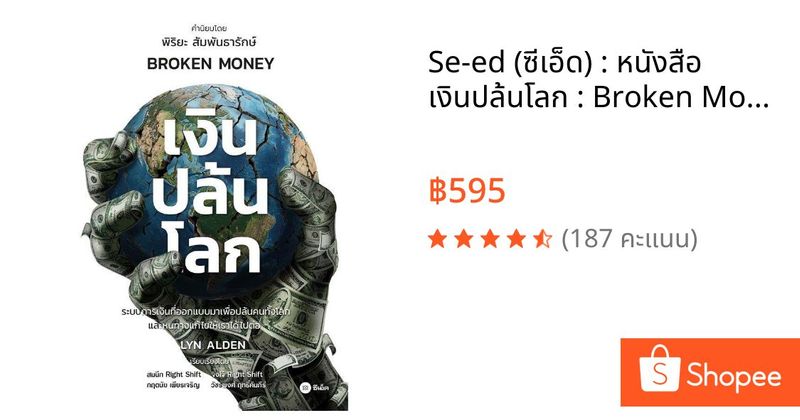 Se-ed (ซีเอ็ด) : หนังสือ เงินปล้นโลก : Broken Money | Shopee Thailand
