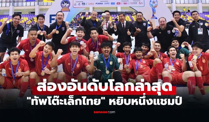 ขยับขึ้นหรือลง? ”ฟีฟ่า” ประกาศอันดับโลกใหม่ ฟุตซอลไทย ปี 2026