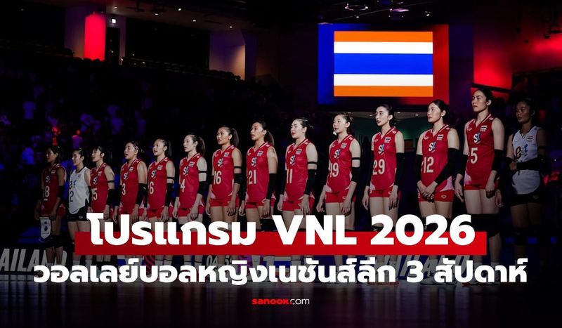 โปรแกรมวอลเลย์บอลหญิงเนชันส์ ลีก VNL 2026 ทุกคู่ ตลอด 3 สัปดาห์ เช็กที่นี่