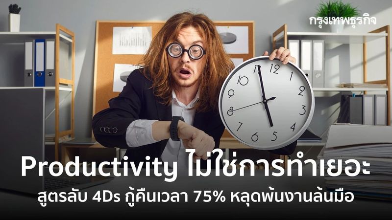 Productivity ไม่ใช่ทำงานหนัก สูตรกู้คืนเวลา 75% หลุดพ้นงานล้นมือ