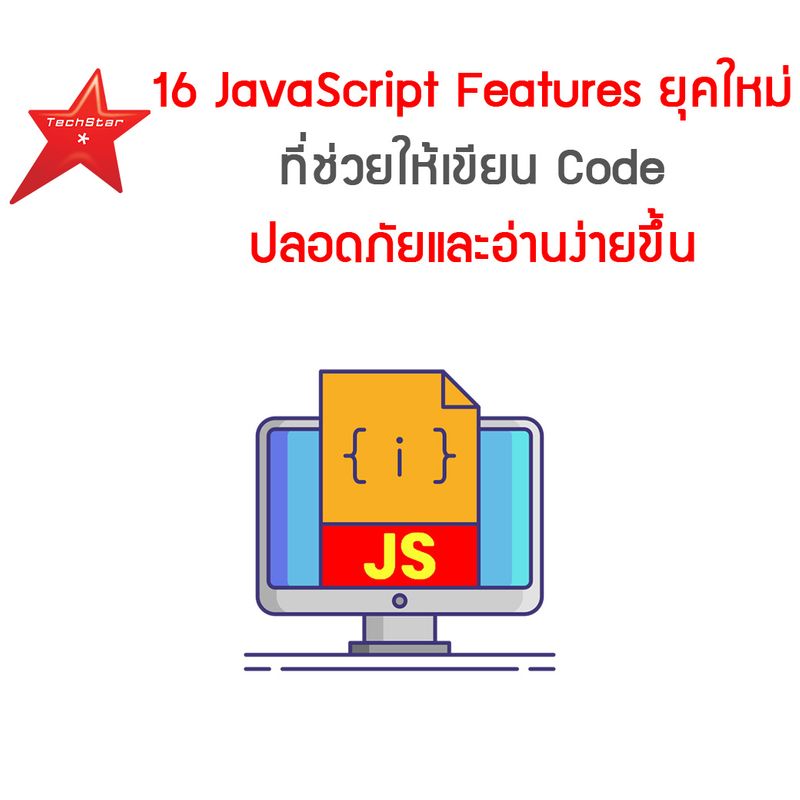 [TechStarThailand] 16 JavaScript Features ยุคใหม่ที่ช่วยให้เขียน Code ...