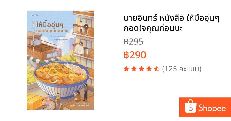 นายอินทร์ หนังสือ ให้มื้ออุ่นๆ กอดใจคุณก่อนนะ | Shopee Thailand