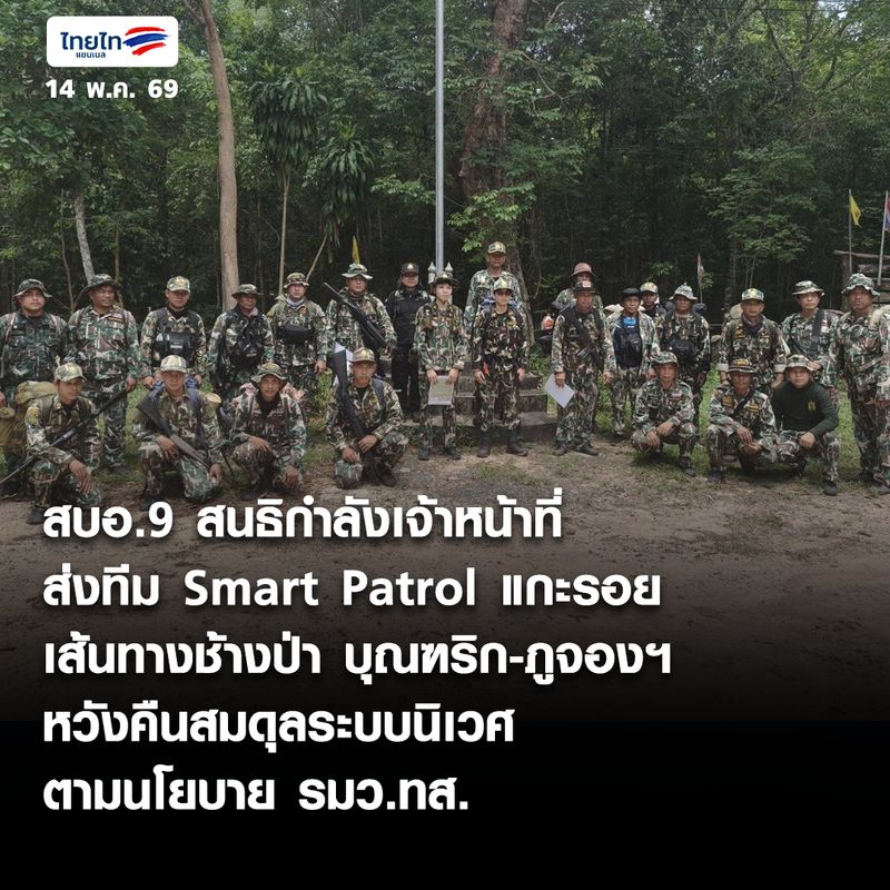 [BLUESKY Channel] สบอ.9 สนธิกำลังเจ้าหน้าที่ ส่งทีม Smart Patrol แกะรอย ...