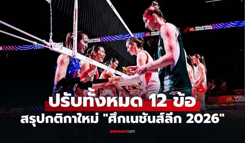 ทำความเข้าใจ! กติกาใหม่ FIVB ประเดิมใช้ครั้งแรก ศึกวอลเลย์บอล เนชันส์ลีก 2026