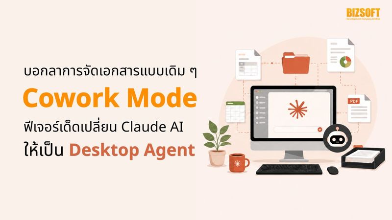 Cowork Mode เปลี่ยน Claude AI ให้เป็น Desktop Agent