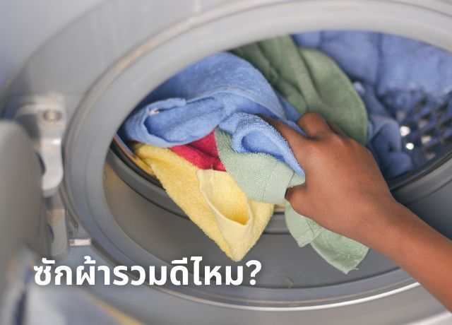 ซักผ้ารวมดีไหม? เจาะลึกความคุ้มค่าและสิ่งที่คุณต้องแลก
