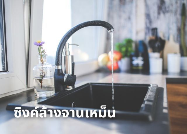 วิธีจัดการซิงค์ล้างจานเหม็นอย่างยั่งยืนด้วยการทำความสะอาดที่ถูกวิธี