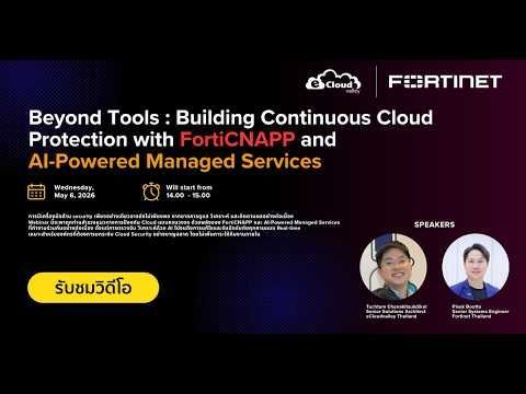 Webinar: Beyond Tools – ปกป้อง Cloud อย่างต่อเนื่องด้วย FortiCNAPP และ AI-Powered Managed Services