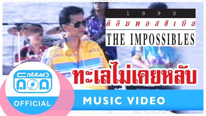 ทะเลไม่เคยหลับ - The Impossible (ดิ อิมพอสซิเบิล) [Official Music Video] I เพลงรักอมตะตลอดกาล