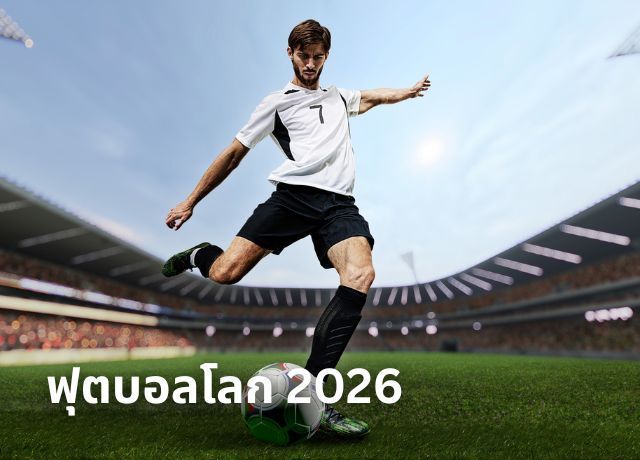 วิเคราะห์ทีมเต็งแชมป์และสตาร์ดังที่ต้องจับตาในฟุตบอลโลก 2026