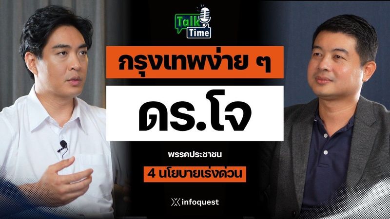 กรุงเทพง่าย ๆ กับดร.โจ | Talk Time