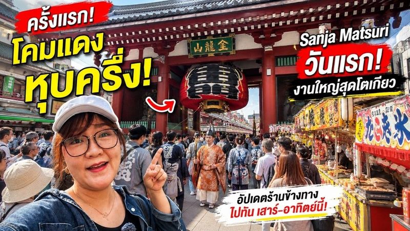 ครั้งแรก! โคมแดงอาซากุสะหุบครึ่ง เปิดงาน Sanja Matsuri 2026 วันแรก | อัปเดตล่าสุด