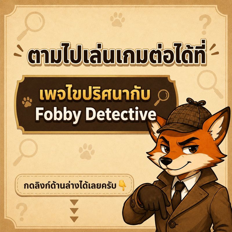 [ไขปริศนากับ Fobby] กดอ่านต่อ ...